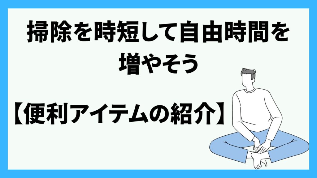 時短アイテムの紹介