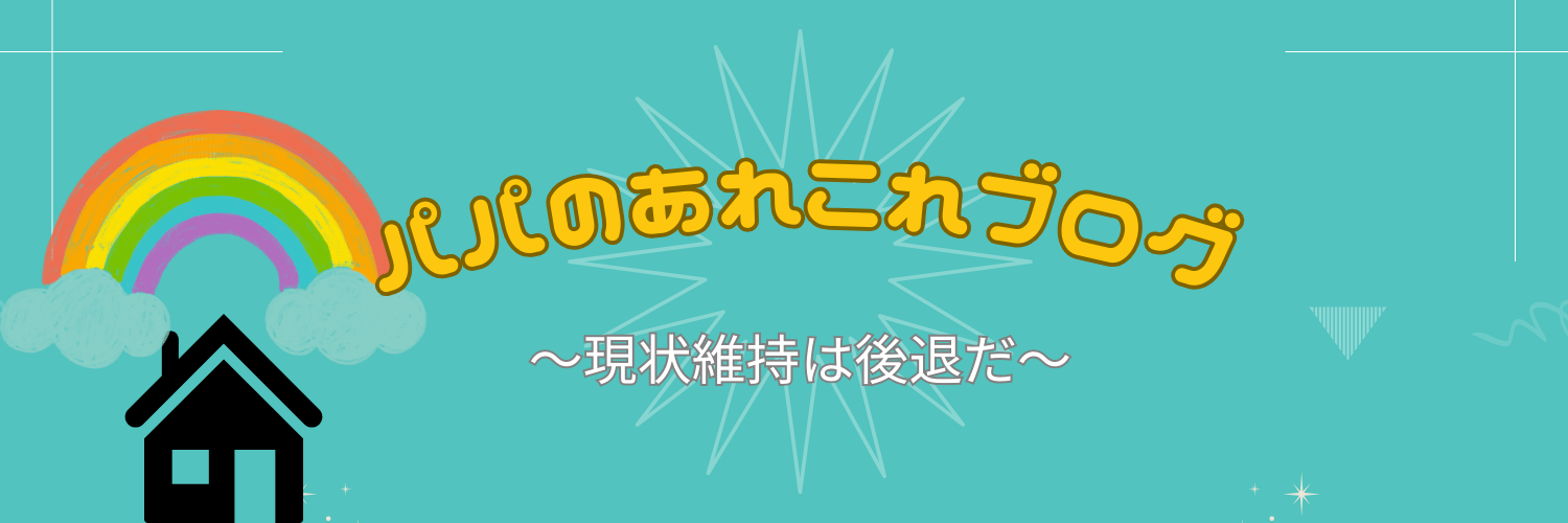 パパのあれこれブログ