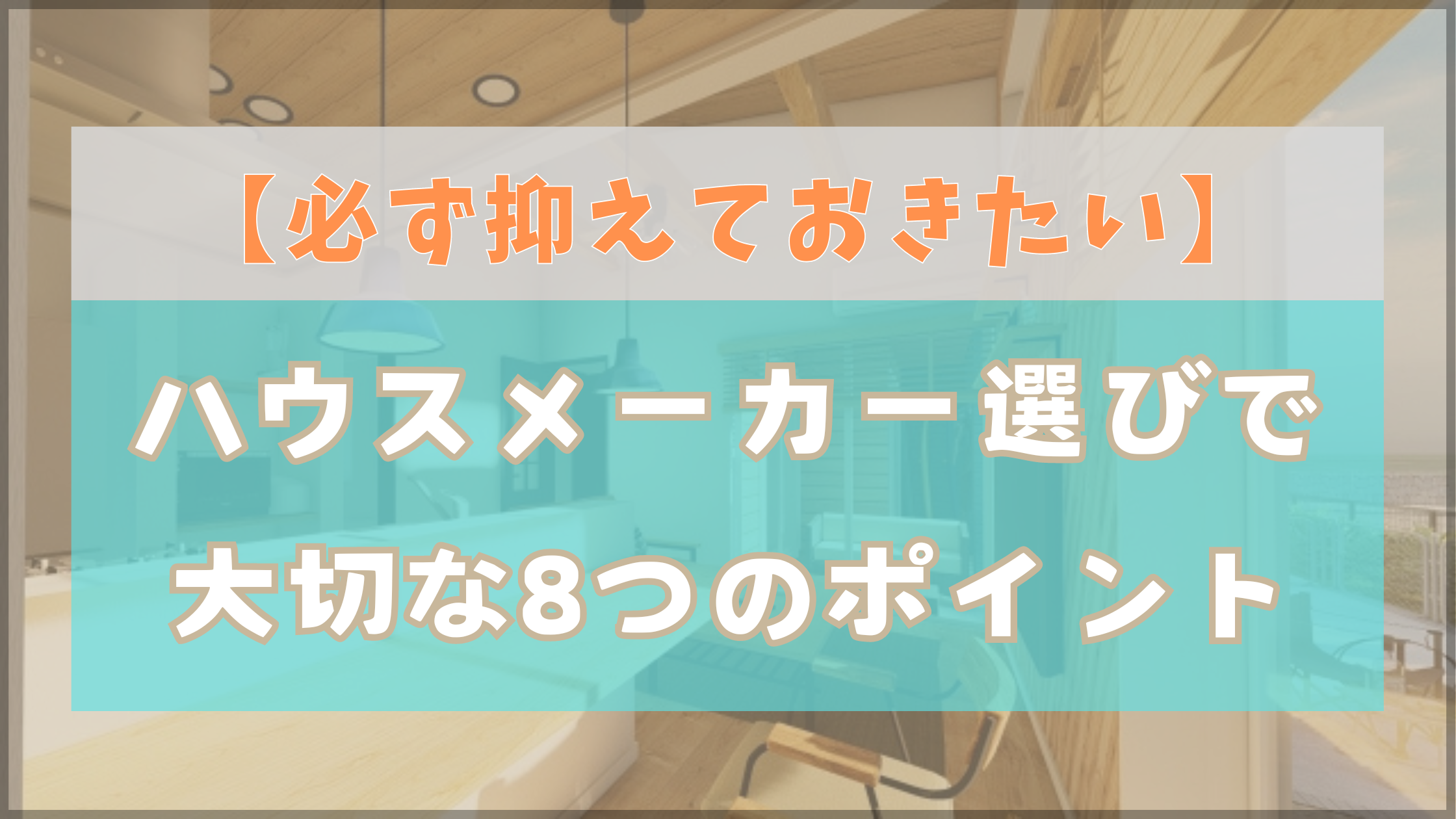 ハウスメーカー選びで大切な8つのポイント