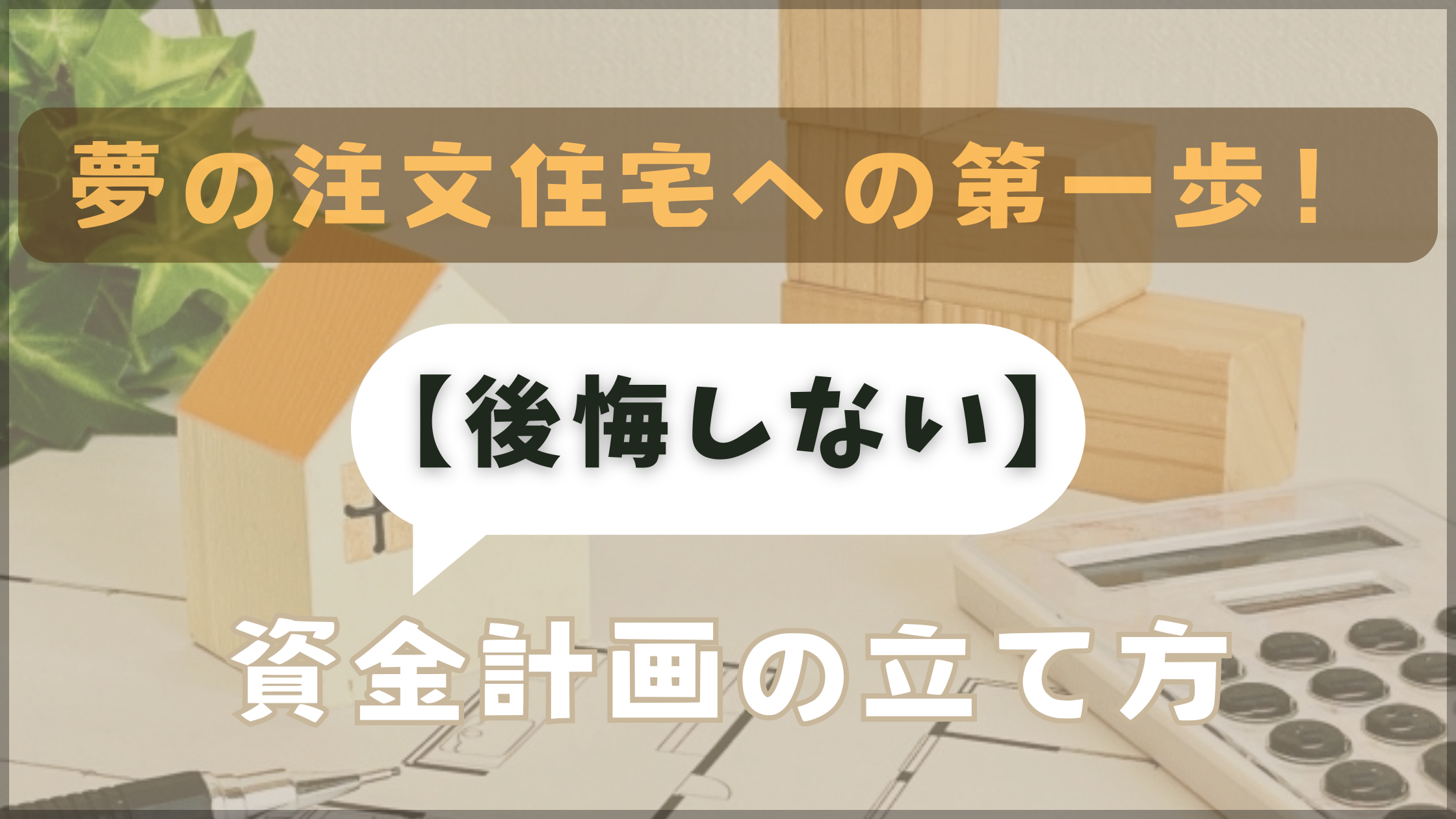 夢の注文住宅への第一歩　後悔しない　資金計画の立て方