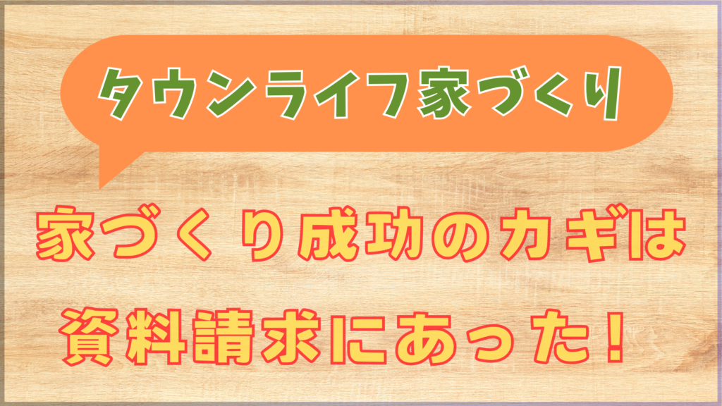 タウンライフ家づくり